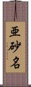 亜砂名 Scroll