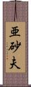 亜砂夫 Scroll