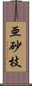 亜砂枝 Scroll