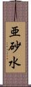 亜砂水 Scroll