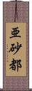 亜砂都 Scroll