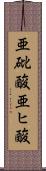 亜砒酸 Scroll