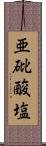亜砒酸塩 Scroll