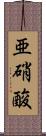 亜硝酸 Scroll