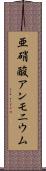 亜硝酸アンモニウム Scroll