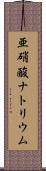 亜硝酸ナトリウム Scroll