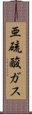亜硫酸ガス Scroll