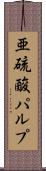 亜硫酸パルプ Scroll