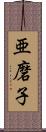 亜磨子 Scroll