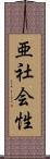 亜社会性 Scroll