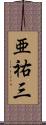 亜祐三 Scroll