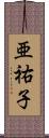亜祐子 Scroll