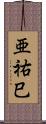 亜祐巳 Scroll