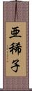 亜稀子 Scroll
