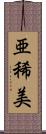 亜稀美 Scroll