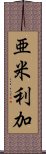 亜米利加 Scroll