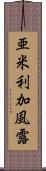 亜米利加風露 Scroll