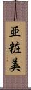 亜粧美 Scroll