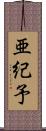 亜紀予 Scroll