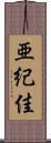 亜紀佳 Scroll