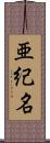 亜紀名 Scroll