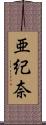 亜紀奈 Scroll