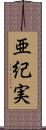 亜紀実 Scroll