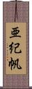 亜紀帆 Scroll