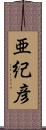 亜紀彦 Scroll