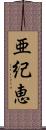 亜紀恵 Scroll