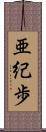 亜紀歩 Scroll