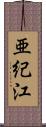 亜紀江 Scroll