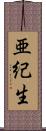 亜紀生 Scroll