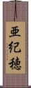 亜紀穂 Scroll