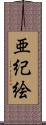 亜紀絵 Scroll