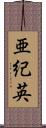 亜紀英 Scroll