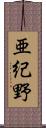 亜紀野 Scroll