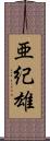 亜紀雄 Scroll