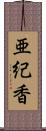 亜紀香 Scroll