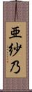 亜紗乃 Scroll