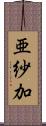 亜紗加 Scroll
