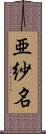 亜紗名 Scroll