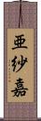 亜紗嘉 Scroll