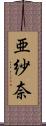 亜紗奈 Scroll