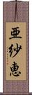亜紗恵 Scroll