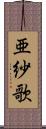 亜紗歌 Scroll
