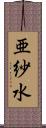 亜紗水 Scroll