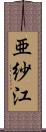 亜紗江 Scroll