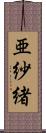 亜紗緒 Scroll