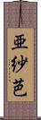 亜紗芭 Scroll
